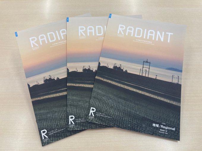 【RADIANT最新号発行！】立命館大学研究活動報「#RADIANT」19号が本日納品されました！今回のテーマは『地域/