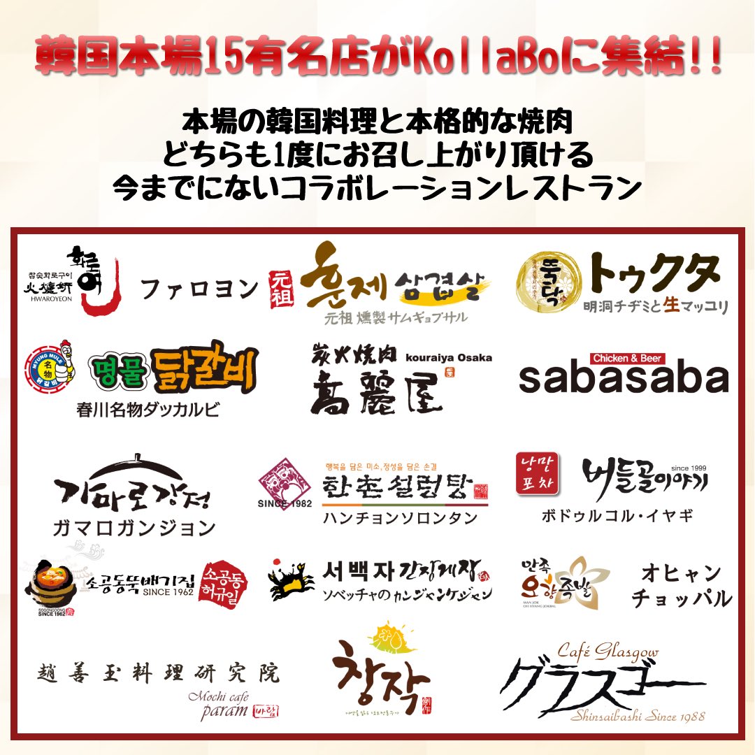 KollaBoのブランド名の由来を皆さまご存知ですか…？

KollaBo(コラボ)とは、韓国本場の有名店とコラボレーションし様々なお店の味がKollaBoで1度に楽しめる！
という意味が込められております☺️

本格的な韓国料理や焼肉を食べたい！という方におすすめです💕