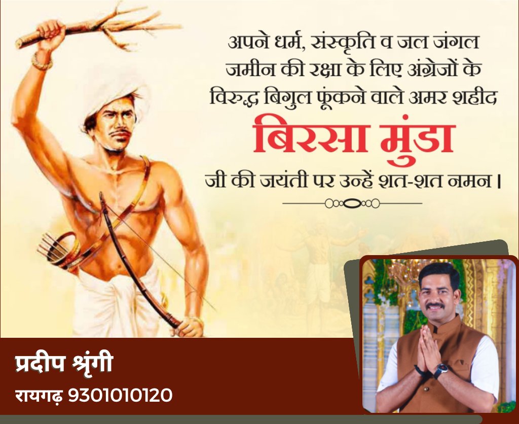 आप सभी को बिरसा मुंडा जयंती की हार्दिक शुभकामनाएं