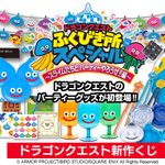 ドラゴンクエストの新作くじ登場!可愛いパーティーグッズが盛りだくさん♡
