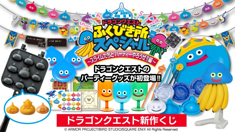 ドラゴンクエストの新作くじ登場！可愛いパーティーグッズが盛りだくさん♡