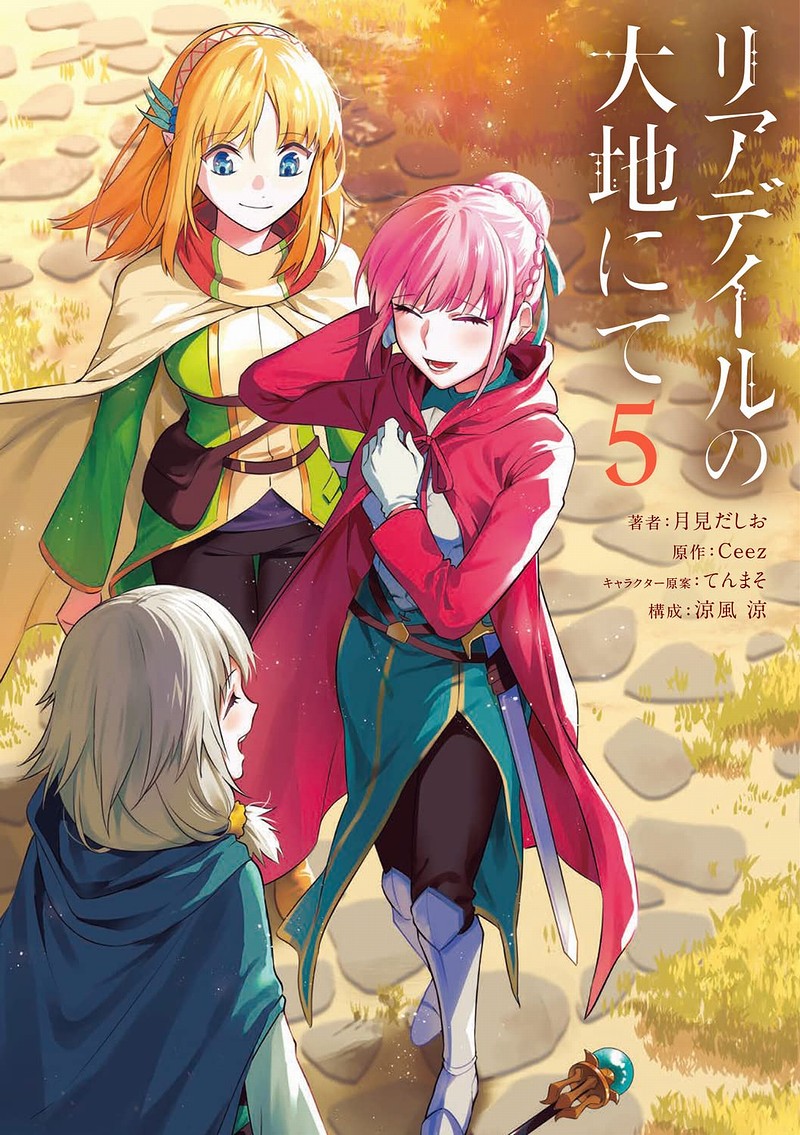 涼風 涼 on X: 書影が出ていたので軽く宣伝を。 コミカライズの「リアデイルの大地にて」5巻（電撃コミックスNEXT）  1125に発売予定なので、よろしくお願いします。 t.coYiTcxMePPW  X