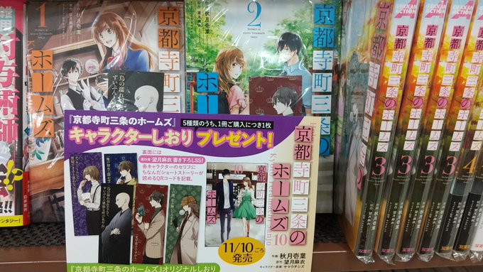 #京都寺町三条のホームズ 10巻が入荷致しました✨先着数名限定で、素敵なキャラクターしおり1枚ついてます。5種類のキャラ