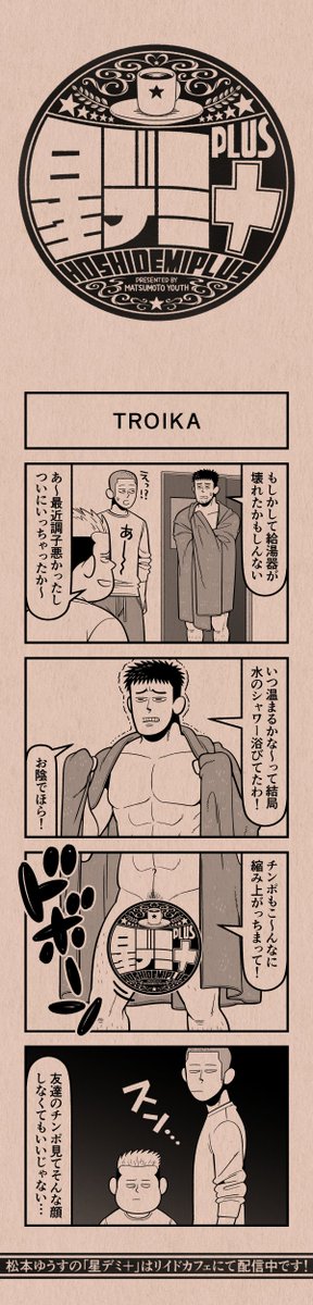 今日の4コマ
#星デミPLUS 
