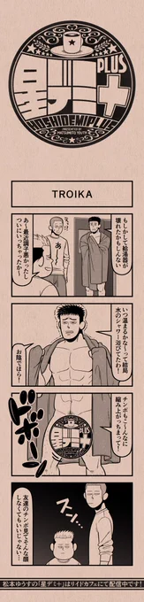 今日の4コマ
#星デミPLUS 