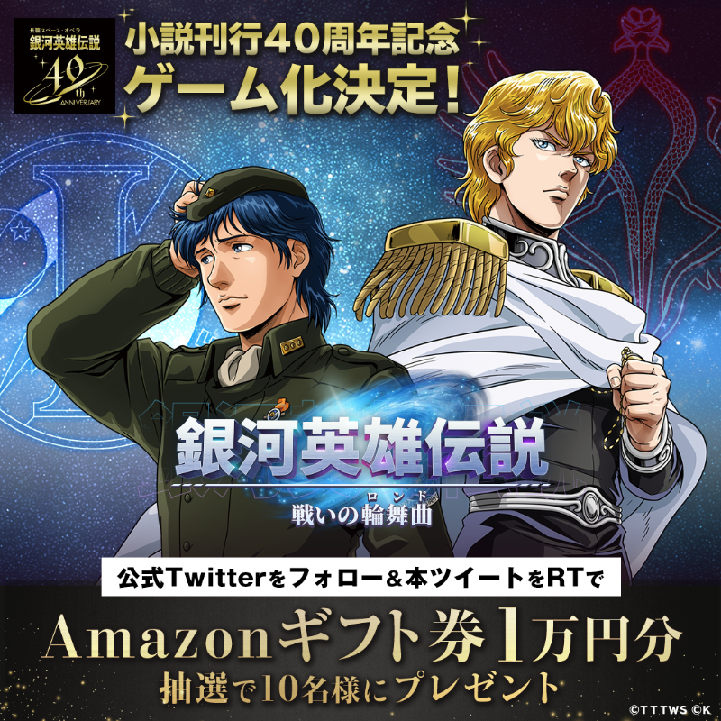 ginei_rondo's tweet photo. ／
#銀英伝ゲーム化決定
フォロー＆RTキャンペーン開催📢
＼

抽選で10名に
最大10,000円分の
#Amazonギフト券 当たる✨

 ■キャンペーン応募方法
①@ginei_rondo をフォロー
②このツイートをRT
③当選結果がその場で届く🎁

#銀英伝ロンド #銀河英雄伝説 #銀英伝 #G123