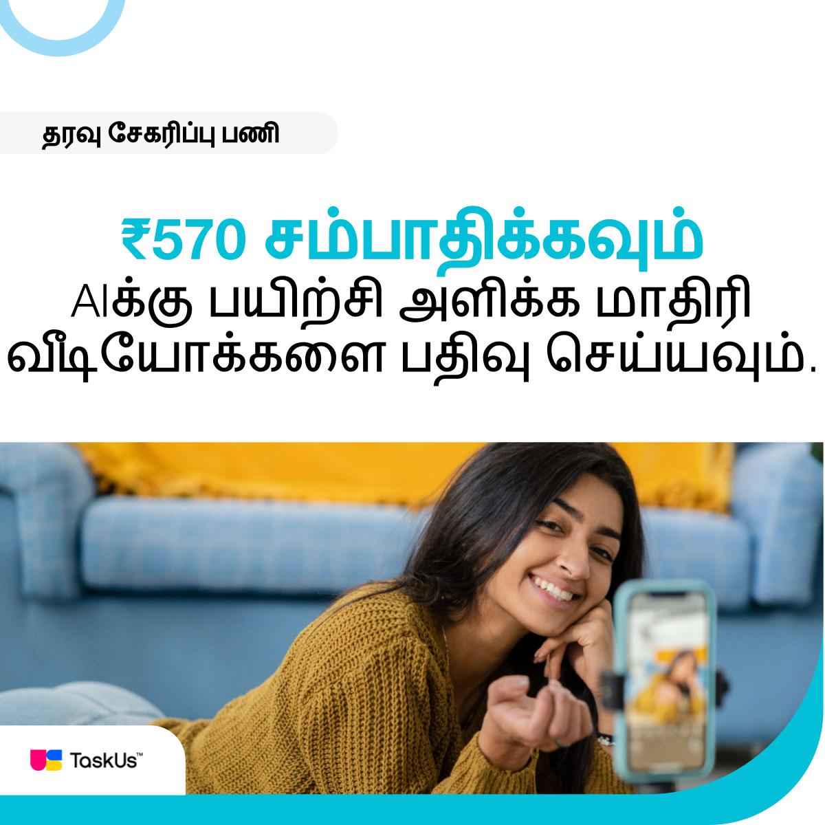 TaskVerse's tweet photo. வீடியோக்களை பதிவு செய்து நிமிடங்களில் ₹570 வரை சம்பாதிக்கலாம். ஆம், இது மிகவும் எளிதானது!
எங்கள் சாதாரண உரையாடல் பணிக்கு பதிவு செய்யவும்.
https://t.co/88z2hVtavU
#gigwork #paidtask #india #tamil #taskverse #remotegig https://t.co/4coGr0NUix