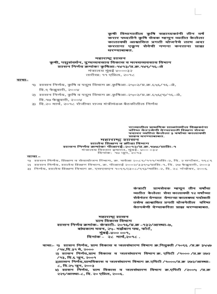 Nikhil_C10's tweet photo. @Devendra_Office विषय :- महाराष्ट्र शासनाच्या कृषी/ग्रामविकास/शिक्षणविभागांच्या शासननिर्णयांप्रमाणे महावितरण मधील उपकेंद्र/लेखा/कनिष्ठविद्युत सहाय्यक यांचा ३वर्षांचा कंत्राटीकालावधी हा वरिष्ठ वेतनश्रेणीचे(सामान्य आदेश क्र.७४)लाभ देतान सेवानिवृत्तीच्या वेळी उपदानाकरिता धरण्याबाबत. https://t.co/GznsdBunze