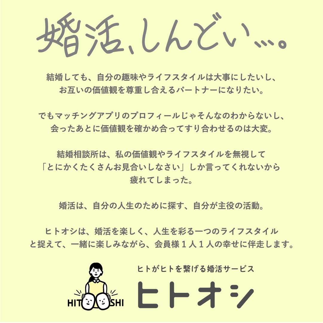 hitooshi_1104's tweet photo. 【婚活がしんどい人へ】
婚活のプロであるマッチングプランナーが話を聞いて、厳選した2名の異性を毎月必ず紹介😊尊敬し合える未来の結婚相手を一緒に探してみませんか。