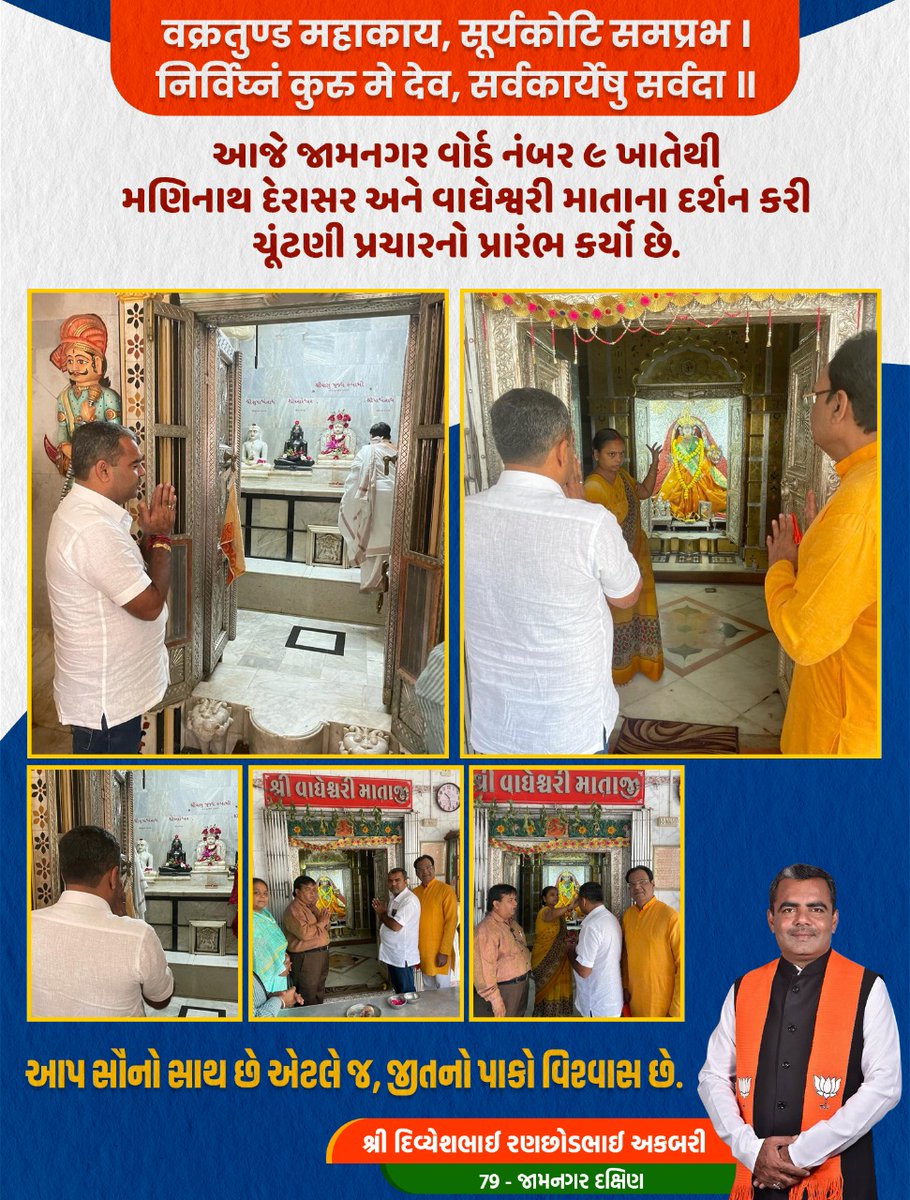 આજે જામનગર વોર્ડ નંબર ૯ખાતેથી મણિનાથ દેરાસર અને વાઘેશ્વરી માતાના દર્શન કરી ચૂંટણી પ્રચારનો પ્રારંભ કર્યો છે.