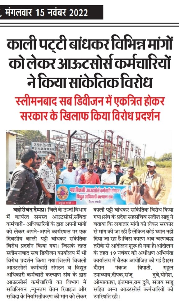 #आउटसोर्स कर्मचारी की बात करेगा वही मध्यप्रदेश में राज करेगा शोषण रूपी ठेकेदारी प्रथा को समाप्त कर न्यूनतम वेतन वृद्धि कीजिए
<a href="/PradhumanGwl/">Pradhuman Singh Tomar</a> <a href="/ChouhanShivraj/">Shivraj Singh Chouhan</a> <a href="/OfficeOfKNath/">Kamal Nath</a> <a href="/bhargav_gopal/">Gopal Bhargava</a> <a href="/NakulKNath/">Nakul Kamal Nath</a> @AAPBhopal <a href="/Poojabhopal1/">Pooja Vishwakarma Anchor</a> <a href="/Neerajbhopal11/">Neeraj Vishwakarma Bhopal</a> <a href="/News18MP/">News18 MadhyaPradesh</a> <a href="/News24_MPCG/">News24 MP-CG</a> 
<a href="/KunalChoudhary_/">Kunal Choudhary</a>