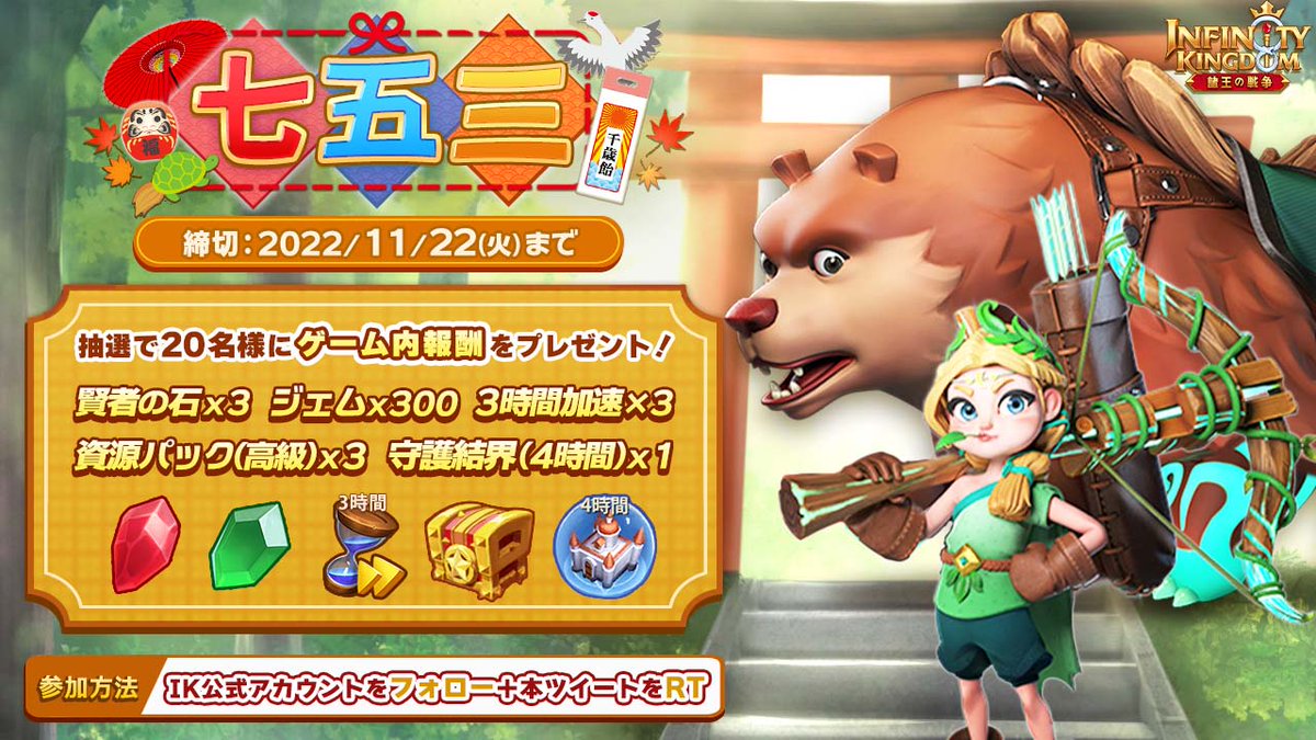 11月は七五三のお祝いがあります🎉✨
子供に持たせる千歳飴には、「健やかに成長するように」と祈願する意味も込められているそうですよ😊✨

公式Twitterをフォローして本ツイートをRTした方から、抽選で20名様にゲーム内アイテムをプレゼント🎁

#アイケイ　#インフィニティキングダム