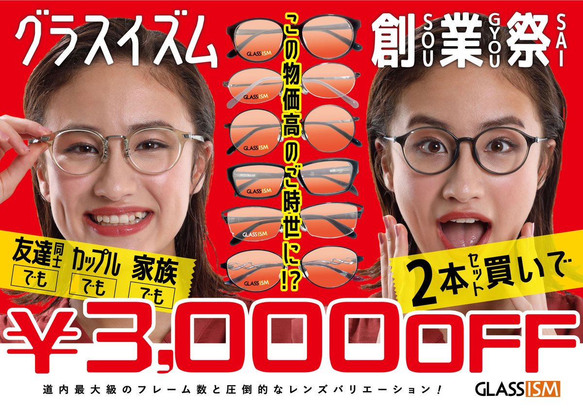 glassism58's tweet photo. 🥳グラスイズム創業祭開催中🥳
メガネ2本同時にお買い上げで合計金額から3,000円値引き👓
家族・友人・カップル・ひとりなど組み合わせは自由！
ぜひこの機会をご利用ください🥸🌟

皆様のご来店お待ちしております🙌 https://t.co/ZTn2phyZCV