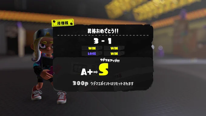 やっとS帯に行きました。スプラトゥーン楽しい! 