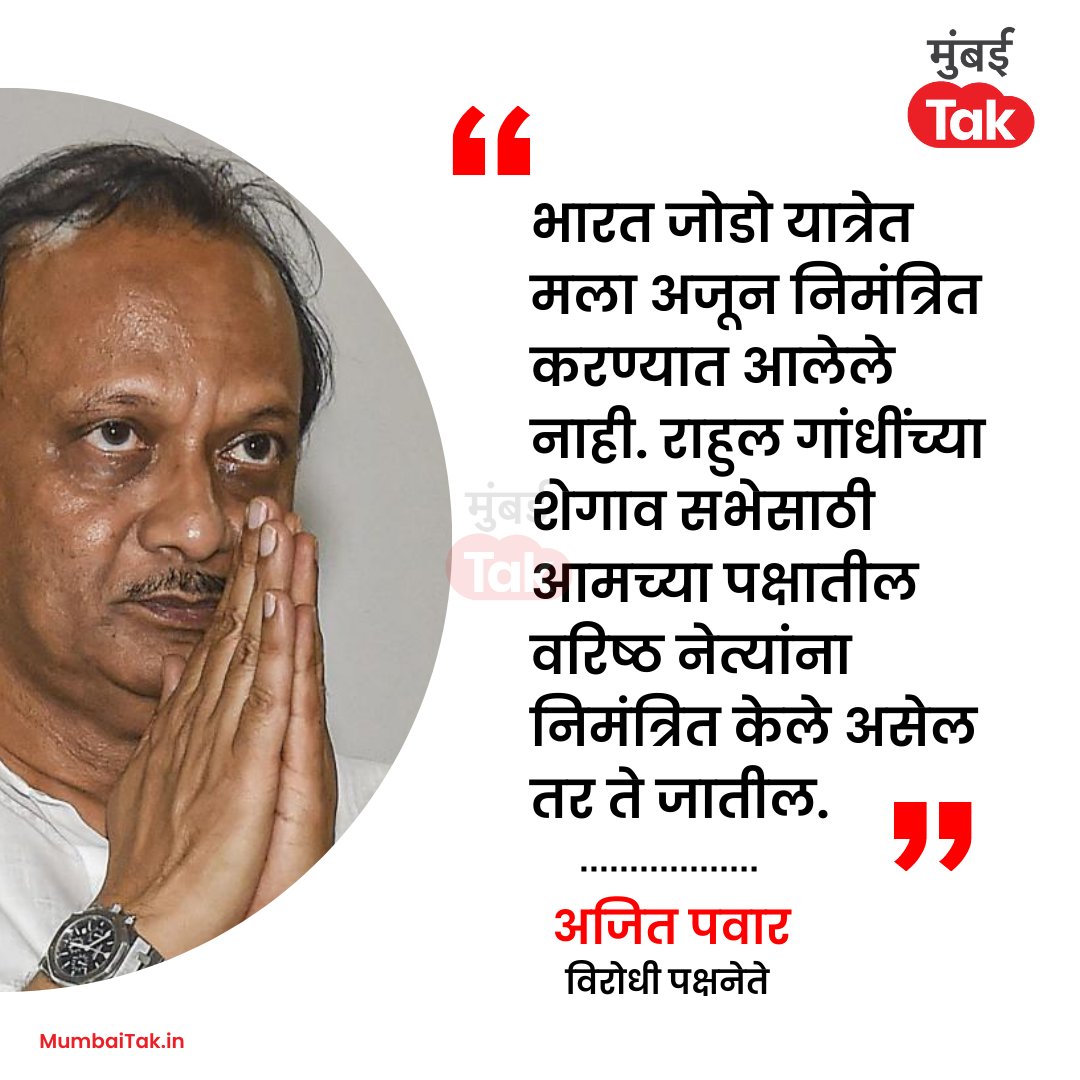 अजित पवार यांच्या वक्तव्यावर तुम्हाला काय वाटतं?

<a href="/AjitPawarSpeaks/">Ajit Pawar</a> #AjitPawar #NCP #BharatJodo #MTCard