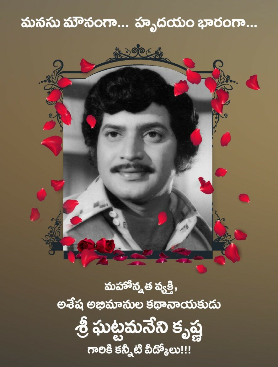 JayGalla's tweet photo. With profound grief I inform the passing away of my beloved father-in-law #Krishna garu. An iconic actor, Telugu film industry’s first #SuperStar and a human par excellence, Krishna garu leaves behind fond memories. #SuperStarKrishna (1/3) https://t.co/LqIy1LEHxU