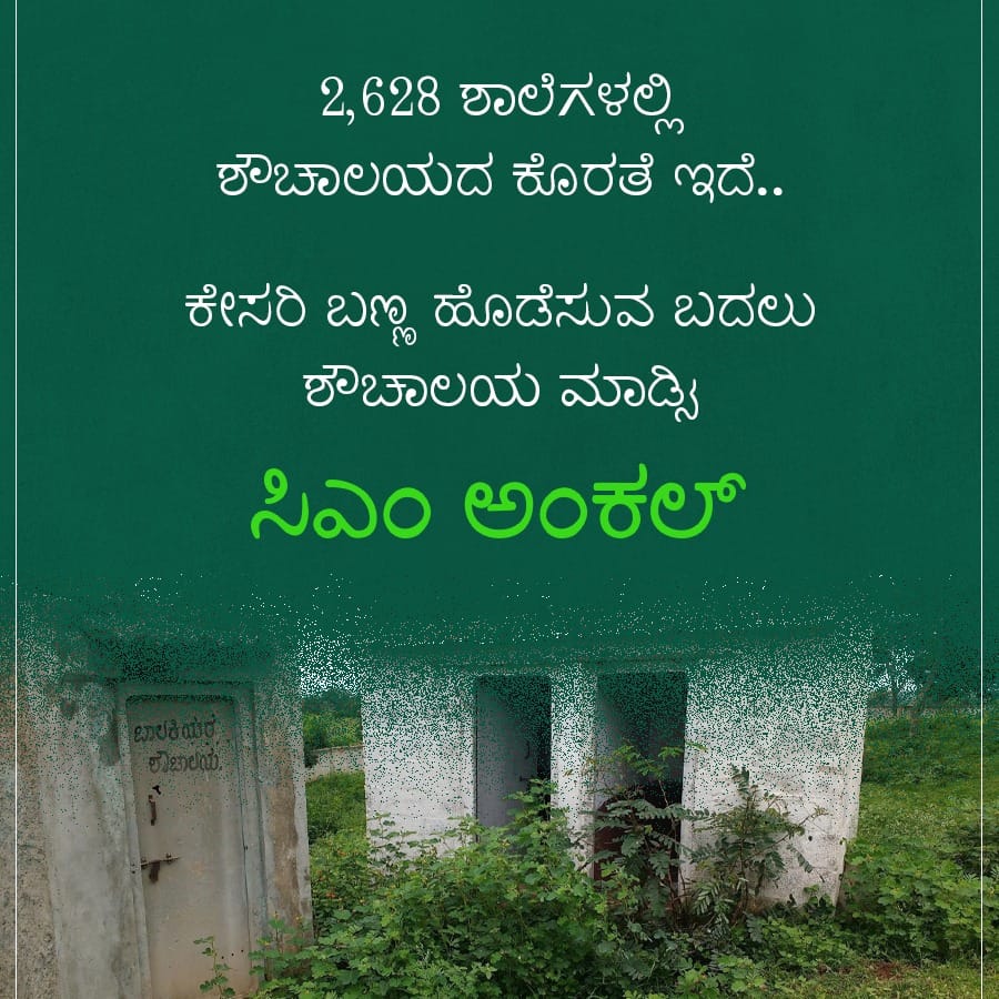 siddeshHS9's tweet image. ಮಾನ್ಯ ಶಿಕ್ಷಣ ಸಚಿವರೇ ಮೊದಲು ವಿದ್ಯಾರ್ಥಿಗಳಿಗೆ ಶೌಚಾಲಯದ ಸೌಲಭ್ಯವನ್ನು ಒದಗಿಸಿಕೊಡಿ,,, ಬಣ್ಣ ಬಣ್ಣದ ರಾಜಕೀಯದ ಮಾತುಗಳನ್ನು ಬಿಡಿ...