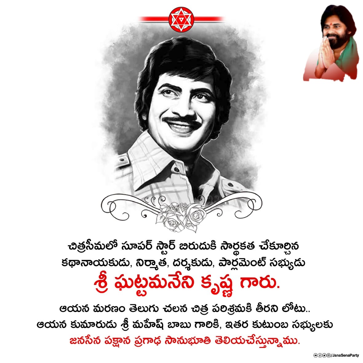 JohnnyPawan7's tweet photo. చిత్రసీమలో సూపర్ స్టార్ బిరుదుకి సార్థకత చేకూర్చిన శ్రీ కృష్ణ గారు. ఆయన కుమారుడు శ్రీ మహేష్ బాబు @urstrulyMahesh గారికి, ఇతర కుటుంబ సభ్యులకు నా తరఫున, జనసేన పక్షాన ప్రగాఢ సానుభూతి తెలియచేస్తున్నాను. - JanaSena Chief Sri @PawanKalyan 

#RIPSuperStarKrishnaGaru https://t.co/USQOtVf0tl