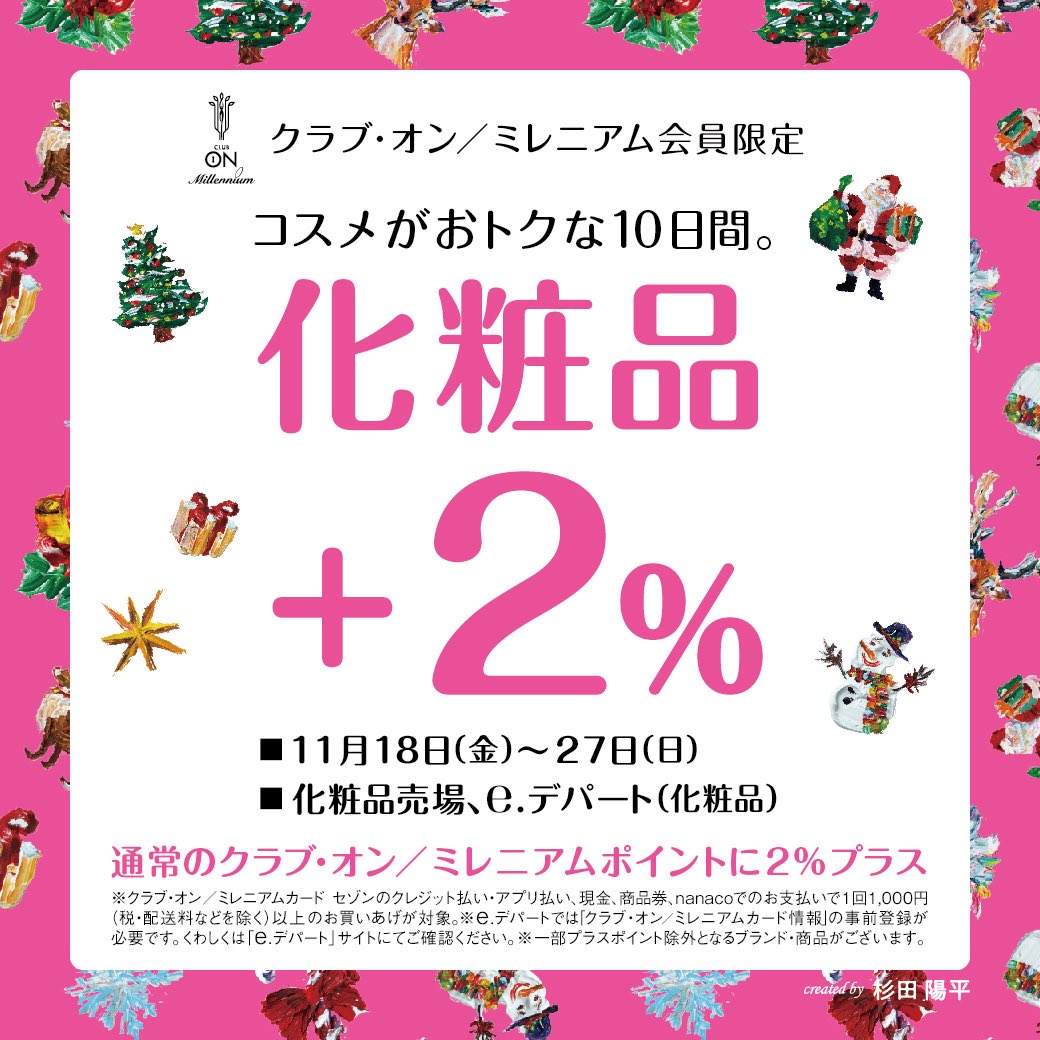 11月18日〜27日まで！
クラブオン/ミレニアム会員限定！
お得なプラスポイント🎉

👇詳しくはこちらのURLから💁🏻‍♀️
seibutokorozawa-sc.jp/news/event_new…