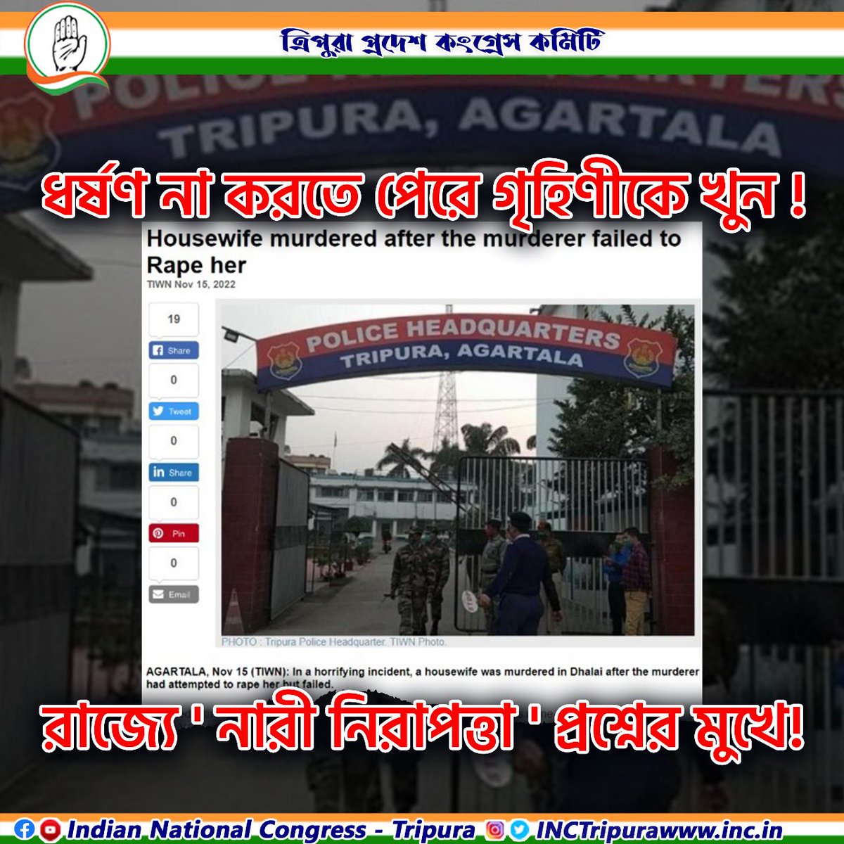 INCTripura's tweet photo. ধর্ষণ না করতে পেরে গৃহিণীকে খুন !
রাজ্যে ' নারী নিরাপত্তা ' প্রশ্নের মুখে!

#BJPFailsIndia #BJPFailsTripura #rapecase #StopRape #againstrape https://t.co/NgByZID3oz