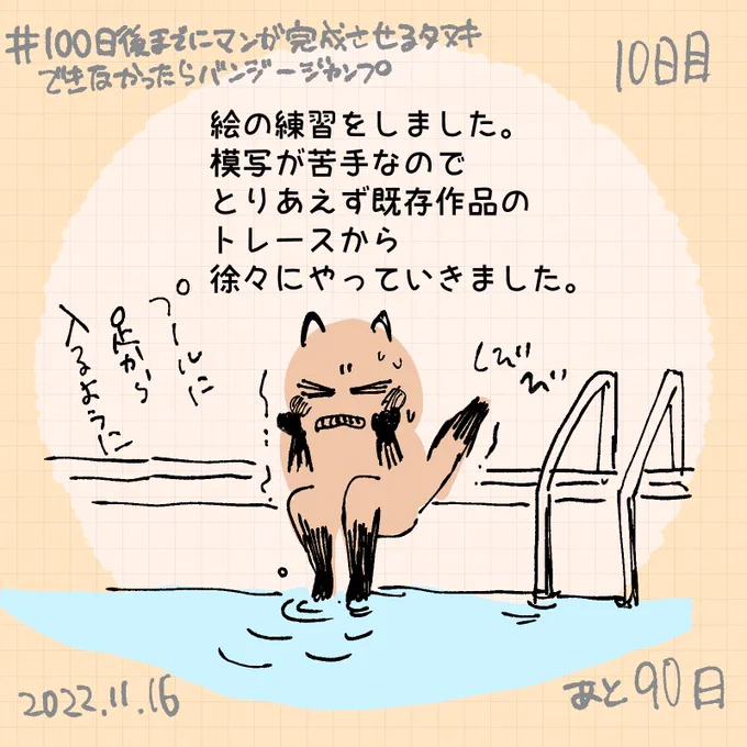 絵の練習をするために
絵が下手な自分を認める心の準備から入りました。
#100日後までにマンガ完成させるタヌキできなかったらバンジージャンプ
#中村環日記 