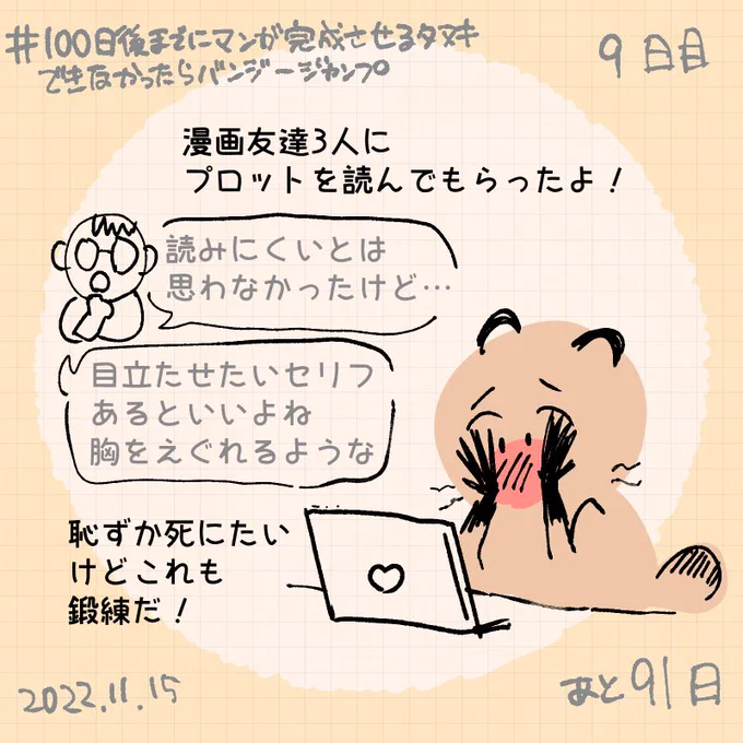 漫画友達に
自分のプロットを読んでもらいました。
#100日後までにマンガ完成させるタヌキできなかったらバンジージャンプ
#中村環日記 