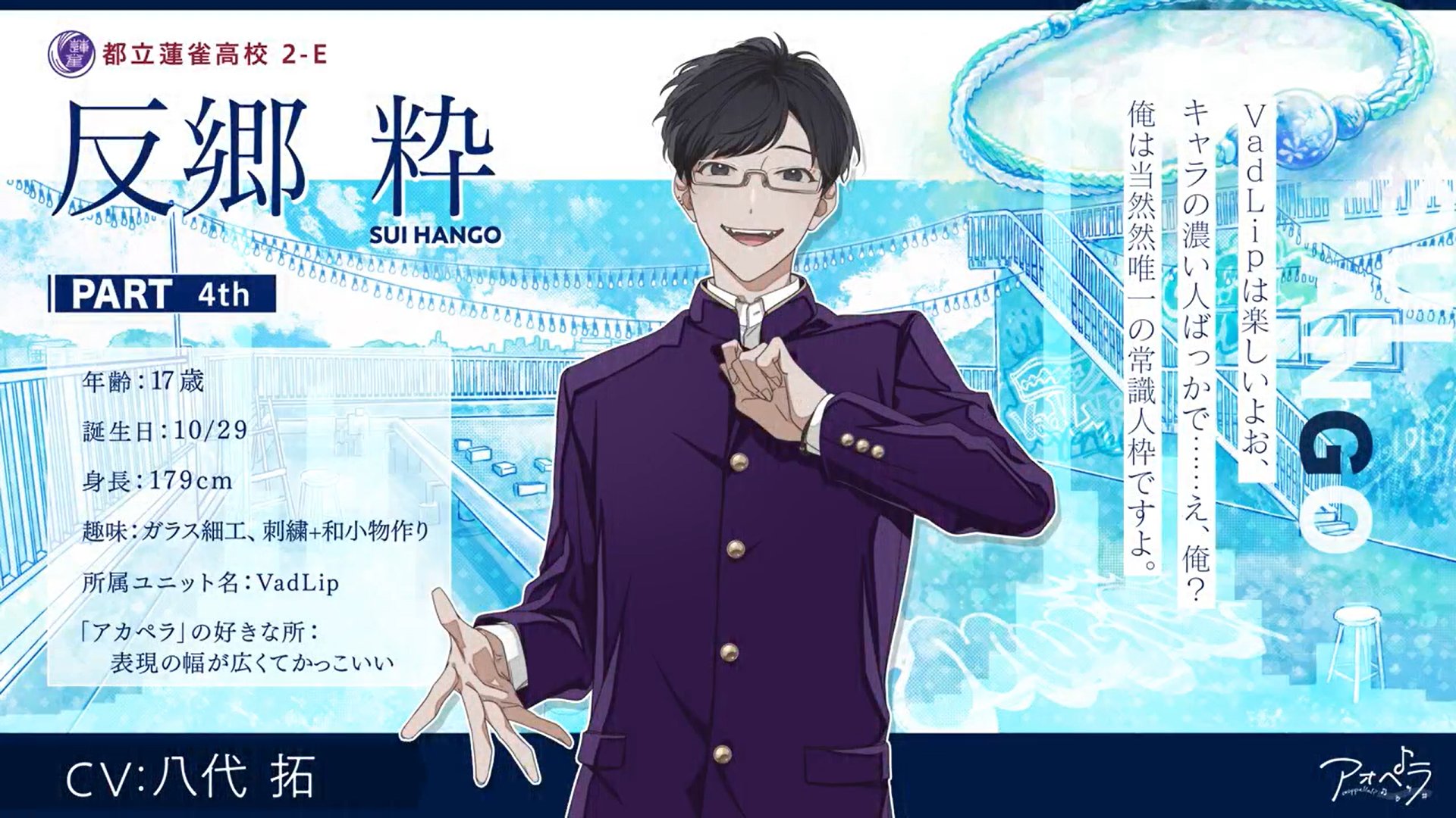 反郷 粋（CV:八代拓）| キャラクター | アオペラ -aoppella