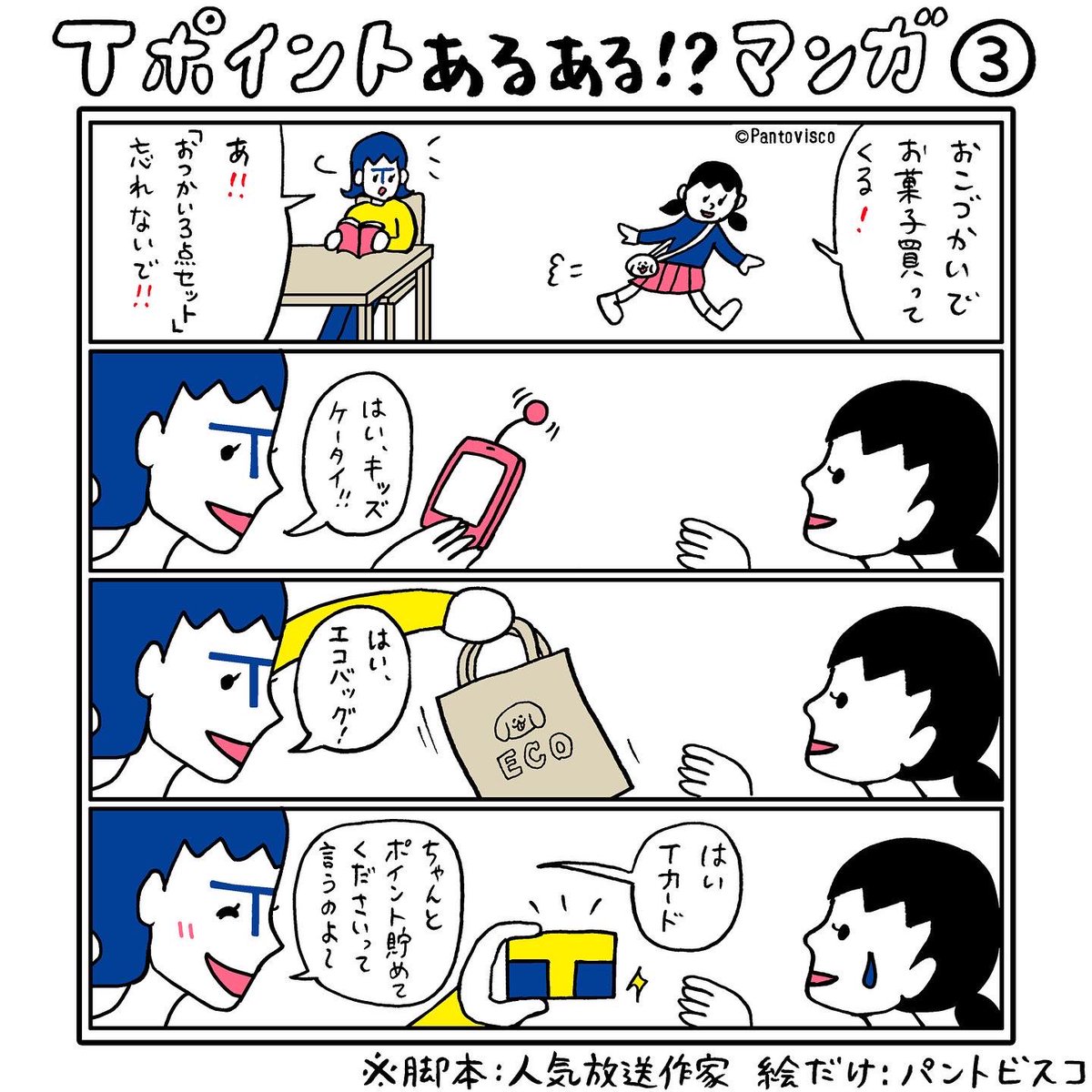 「Tポイントとタイアップ実施」その1

人気放送作家さんが脚本担当、漫画だけをパントビスコが担当した"Tポイントあるあるネタ"4点です。その2も近日公開です。

▼Tポイントあるある 随時公開中
https://t.co/0bIATICbwK

#Tポイントあるある
#それモバイルTカードで解決しますよ #PR 