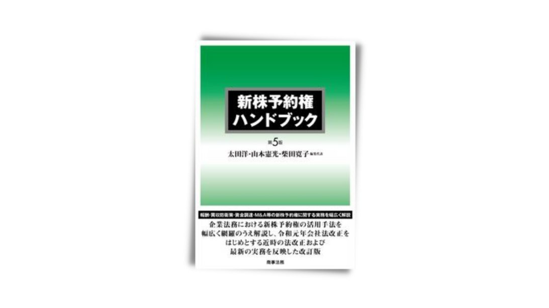 新株予約権ハンドブック 第5版 新株予約権ハンドブック〔第5版〕 | 太田洋, 山本憲光, 柴田寛子