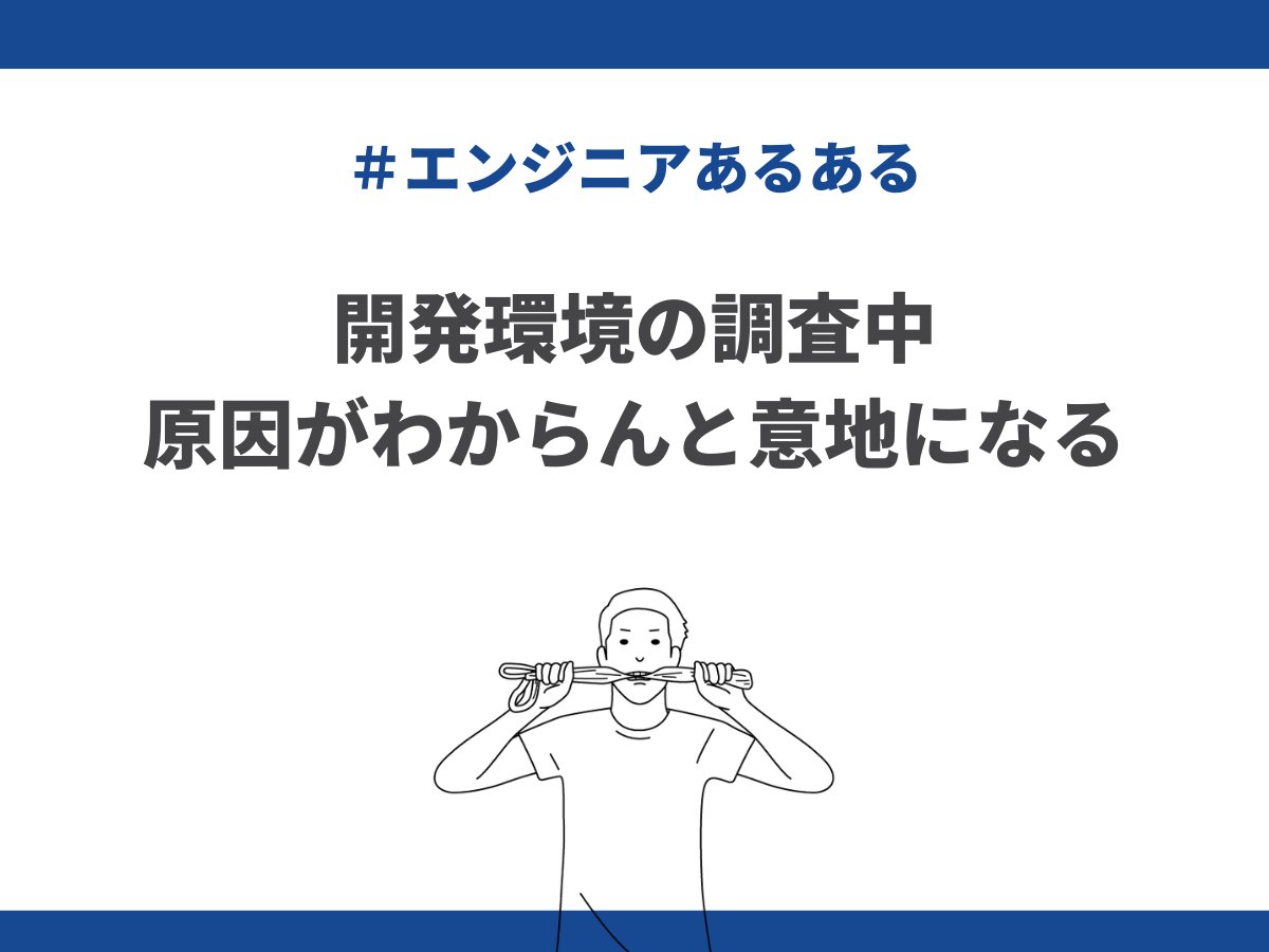 actbeworks's tweet image. 今日の #フリーランスエンジニアあるある

／
開発環境の調査中
原因がわからんと意地になる💪
＼

#エンジニアと繋がりたい
#エンジニア転職
#twitter転職
#アクトビワークス
#広報