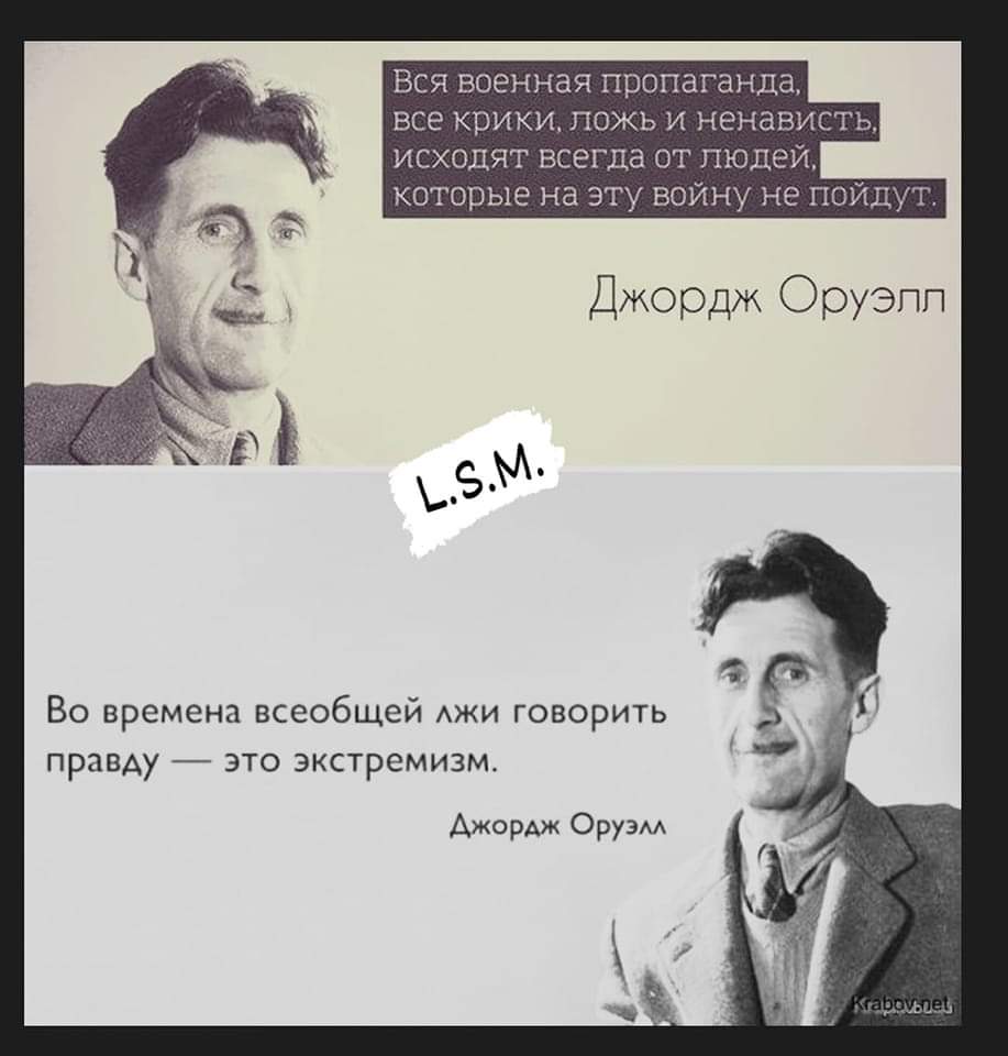 Джордж Оруэлл экстремизм