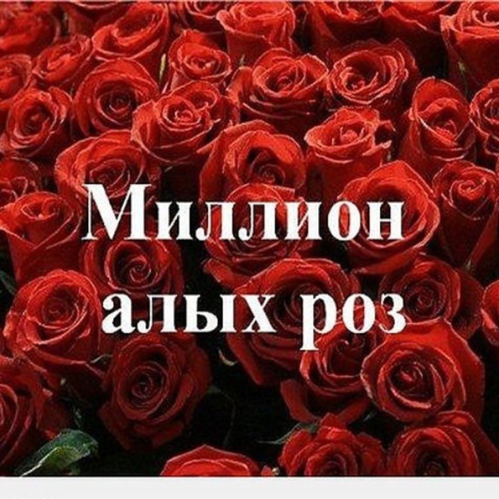 Миллион алых роз
