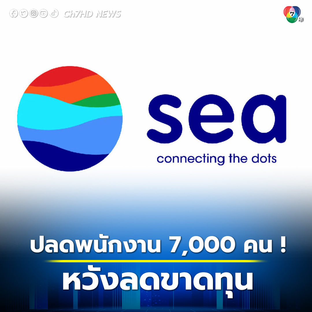 Ch7HD's tweet photo. #SeaGroup เจ้าของ #Shopee #ปลดพนักงาน 7,000 คน ! หวังลดขาดทุน
.
คลิกอ่านข่าว : https://t.co/fWJas5xfaB
.
#ข่าวออนไลน์7HD 
#Ch7HDNews #ข่าวช่อง7HD 
🔴เกาะติดข่าว https://t.co/KFv19R76uH https://t.co/52adfVPKTS