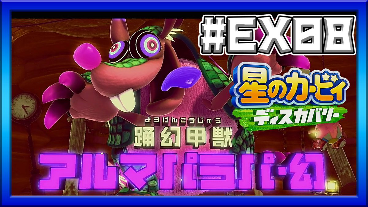 kotako0117's tweet photo. 【サクサクプレイ】 星のカービィディスカバリー 縛りプレイ ゲーム実況 #EX08
Youtube : https://t.co/0FxPOcP3jn
#ゲーム #ゲーム実況 #縛りプレイ #星のカービィディスカバリー https://t.co/R6kn7Jp1bM