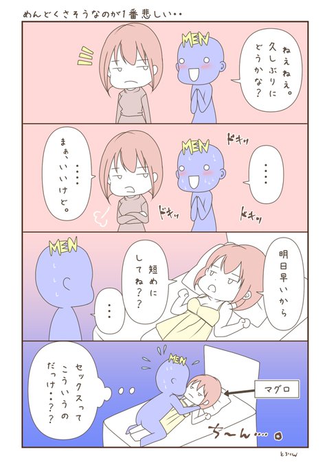 セック スしてて1番悲しいのは「相手のやる気がない」こと。めんどくさいけど、したいならするよ、でも早くして?みたいな雰囲気が醸し出されると、一体何のためにしてるのかわからなくなっちゃうし、終わった後に寂しくなってしまう。する時は同じくらいの熱量で楽しんでくれる恋人しか勝たんのです… 