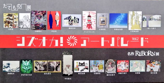 明日から開催!シヅオカ!アートパレード Vol.1- たてもの展名作REBORN展会期:11月16日(水)～22日(火)10時～20時会場:松坂屋静岡店本館1階 葵ステージ 