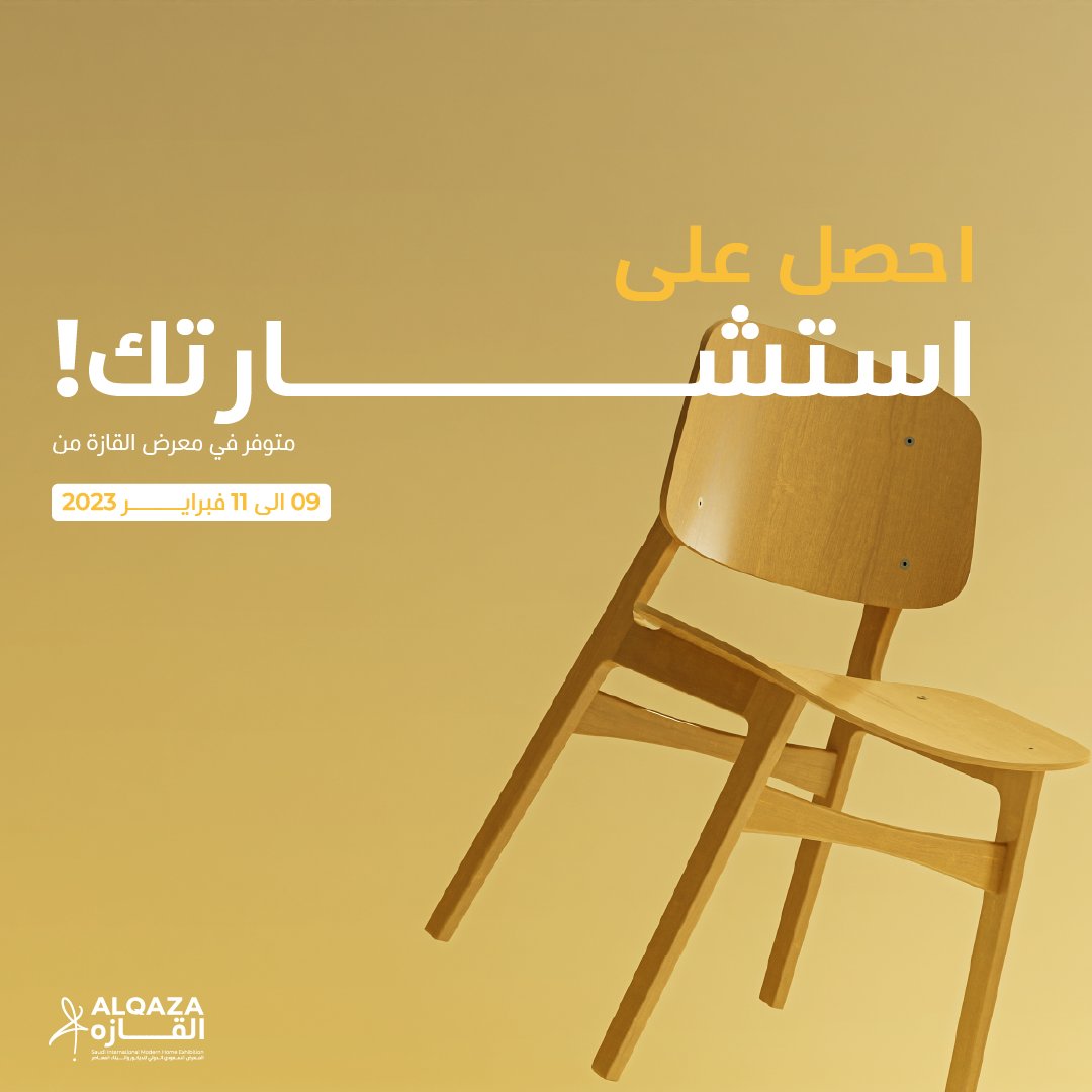Alqazasa's tweet photo. ان كنت تبحث عن استشارة لتصميم غرفة المعيشة أو حديقة المنزل او ال��يكور، فأنت في المكان الذي سيوفر لك أفضل المستشارين لتقديم هذه الخدمة اليك.
زورنا وقابل المستشارين المتخصصين في التصميم الداخلي والخارجي 
معرض القازه من 9 إلى 11 فبراير 2023، مركز جدة الدولي للمعارض والمؤتمرات. https://t.co/yHVppGYL22