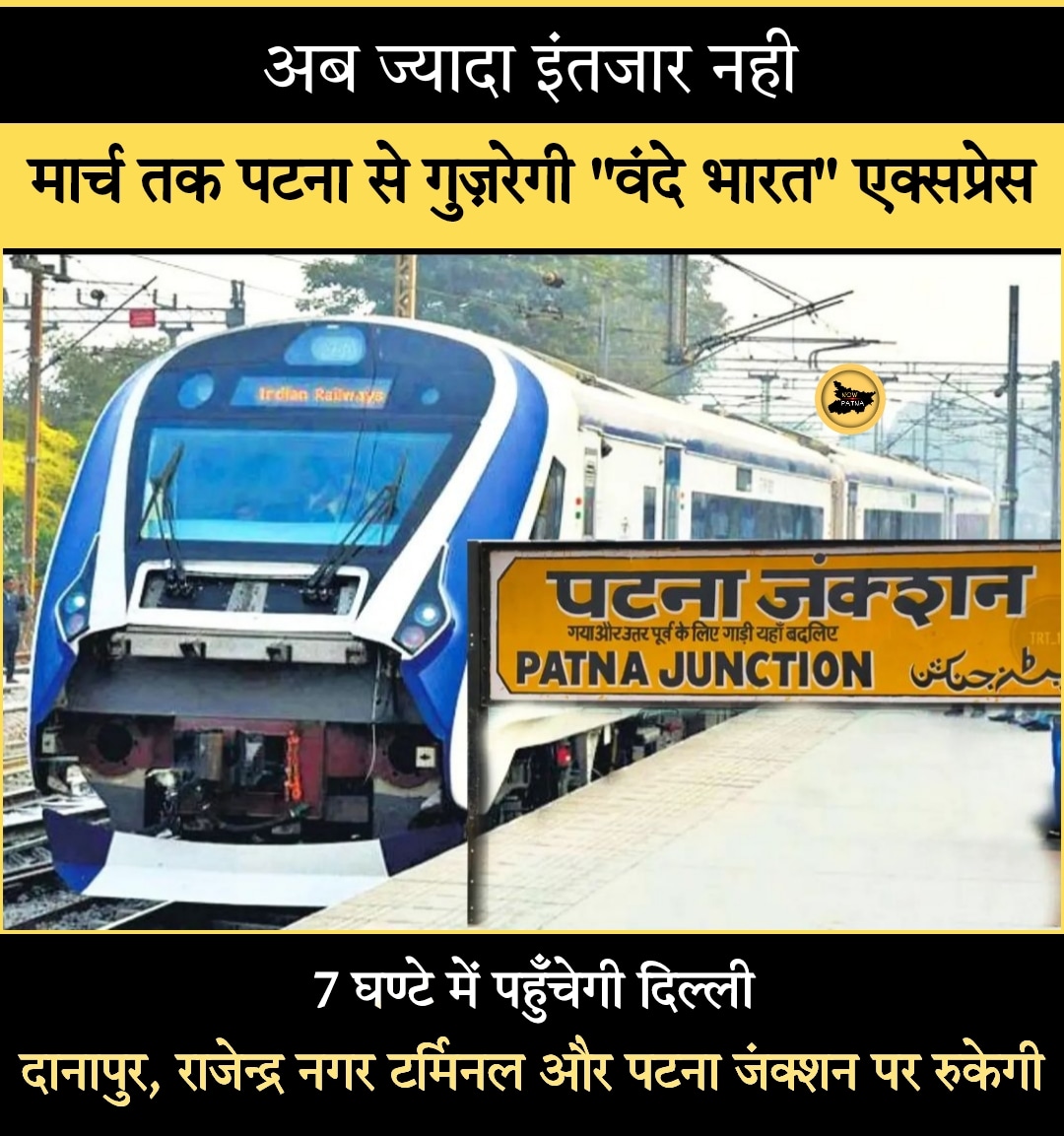 now_patna_'s tweet photo. मार्च तक पटना से गुज़रेगी "वंदे भारत" एक्सप्रेस https://t.co/cJpCOI77Uu