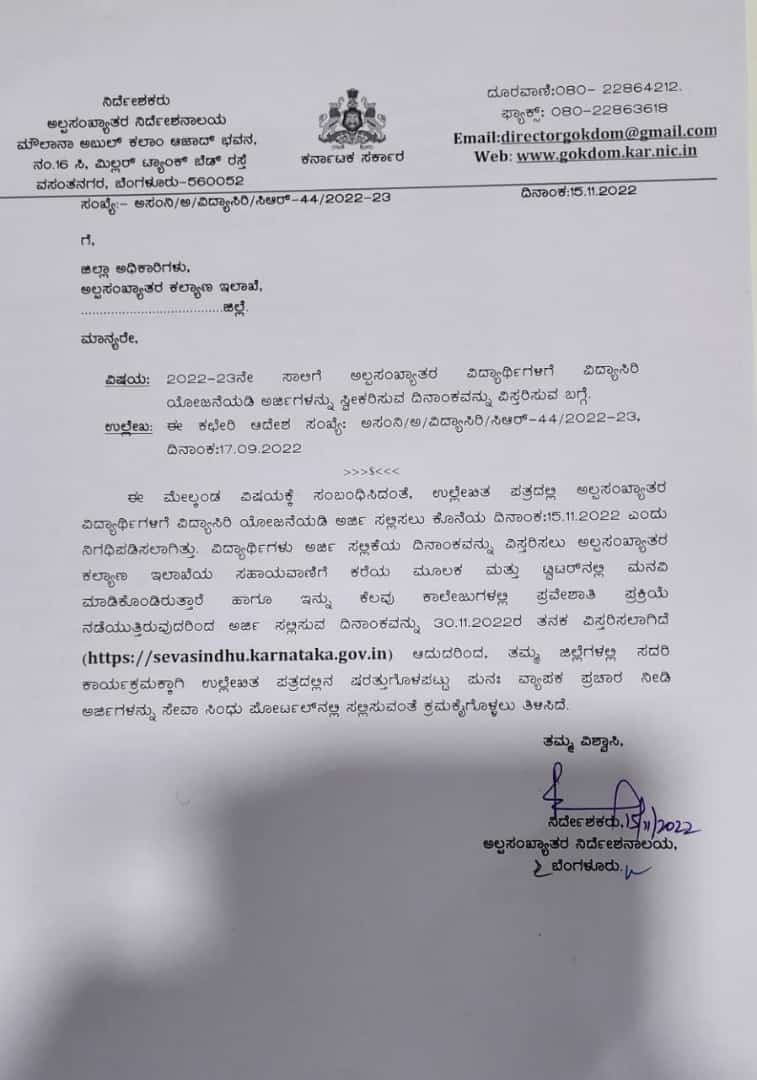 ಅಲ್ಪಸಂಖ್ಯಾತ ಸಮುದಾಯದ ವಿದ್ಯಾರ್ಥಿಗಳಿಗೆ ಮುಖ್ಯ ಮಾಹಿತಿ : 'ವಿದ್ಯಾಸಿರಿ'ಗೆ ಆನ್ ಲೈನ್ ಅರ್ಜಿ ಸಲ್ಲಿಸಲು ಕೊನೆಯ ದಿನಾಂಕ ನವೆಂಬರ್ 30/11/2022 ರವರೆಗೆ ವಿಸ್ತರಿಸಲಾಗಿದೆ.
#karnatakaMWD