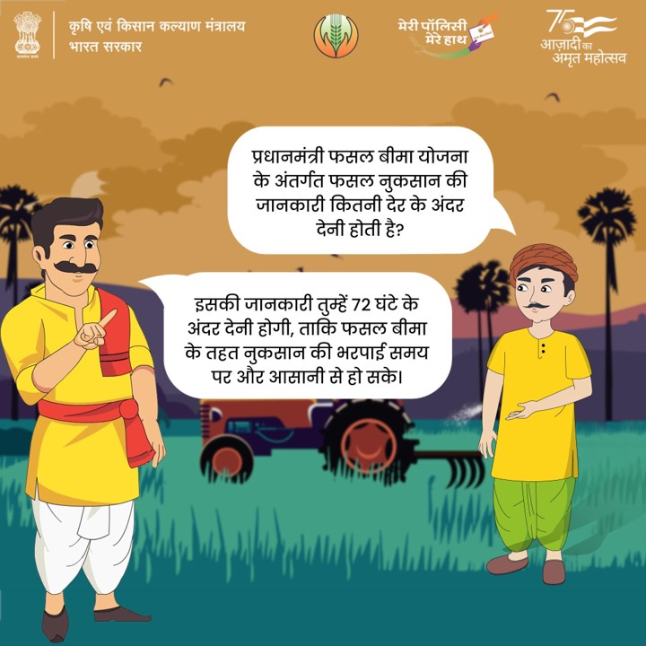 फसल नुकसान के बारे में सूचना पहुंचाना अब बहुत आसान है। आप 72 घंटे के अंदर ही आसानी से क्रॉप इन्श्योरेंस ऐप के माध्यम से फसल नुकसान की जानकारी इन्श्योरेंस कंपनी तक पहुंचा सकते हैं।

#PMFBY4Farmers #PMFBY #फ़सलबीमा