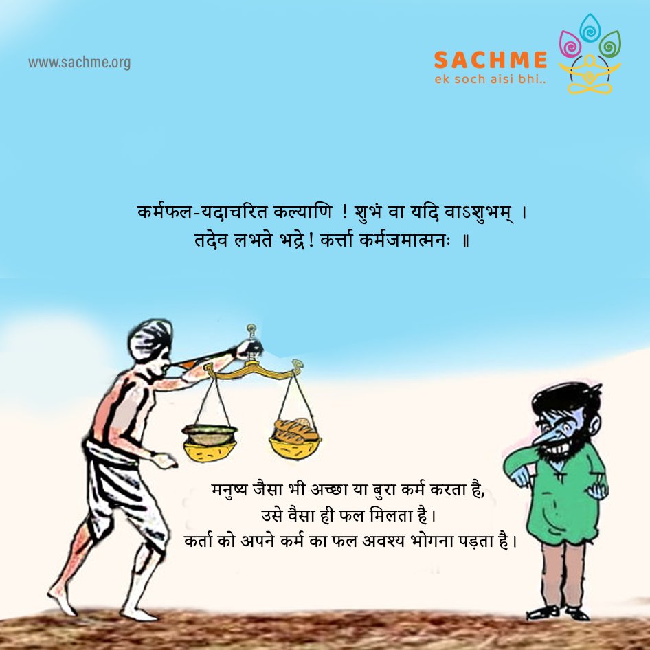 sachme_org's tweet photo. कर्मफल-यदाचरित कल्याणि ! शुभं वा यदि वाऽशुभम् ।
तदेव लभते भद्रे! कर्त्ता कर्मजमात्मनः ॥

अर्थ-
मनुष्य जैसा भी अच्छा या बुरा कर्म करता है, उसे वैसा ही फल मिलता है। 
कर्ता को अपने कर्म का फल अवश्य भोगना पड़ता है।

 #india #indianculture #hindu #karma #religious #yoga #help https://t.co/iq1hrFtN0P