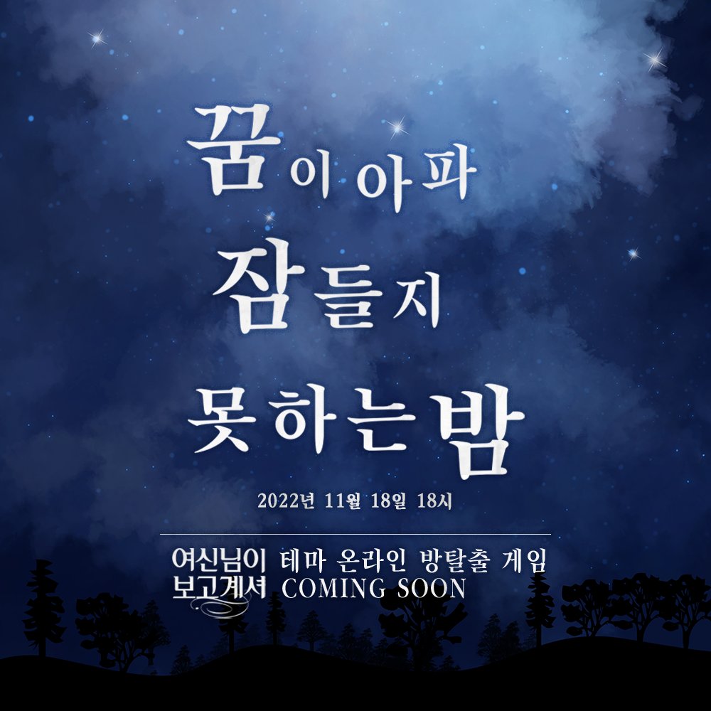 ofc_muniverse's tweet photo. 꿈이 아파 잠들지 못하는 밤🌙
𝑪𝑶𝑴𝑰𝑵𝑮 𝑺𝑶𝑶𝑵

곧 공개될 뮤지컬 '여신님이 보고계셔' 테마 온라인 방탈출 게임!🏝
많은 관심과 참여 부탁드립니다⚘

#뮤지컬 #여신님이보고계셔 #방탈출 #여보셔 #십주년 #유니플렉스 https://t.co/7jhewRUb4K
