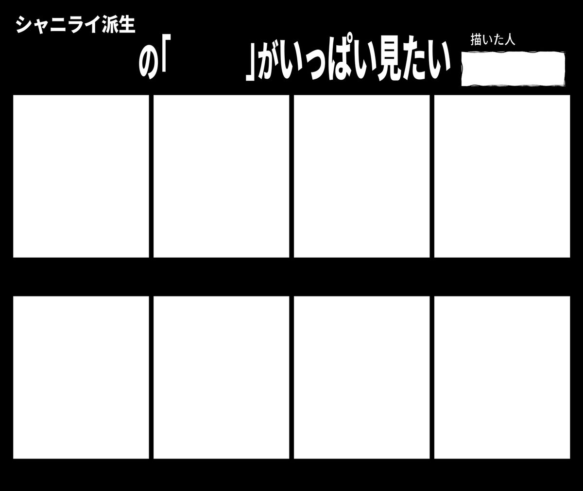 需要あるか分からんけど汎用性高めのテンプレも置いときます。ご自身の推しの派生がいっぱい見たい人はご自由に改変どうぞ… 