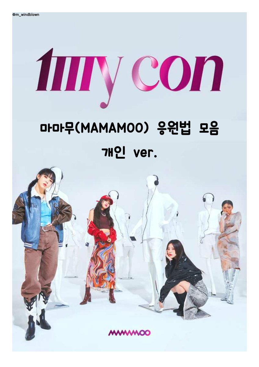 m_windblown's tweet photo. 마마무 My con 응원법 모아봤습니다!
단체랑 개인 나눠져 있습니당
타레에 파일 있어요!
#마마무 #응원법 https://t.co/JSlg2R8CxB