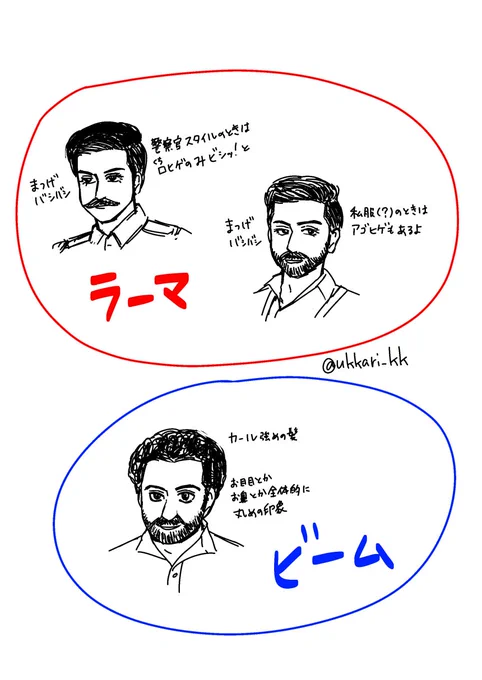 インド映画見慣れてないから俳優さんの区別が難しい…という方のための、ラーマとビームの見分け方 #RRR 