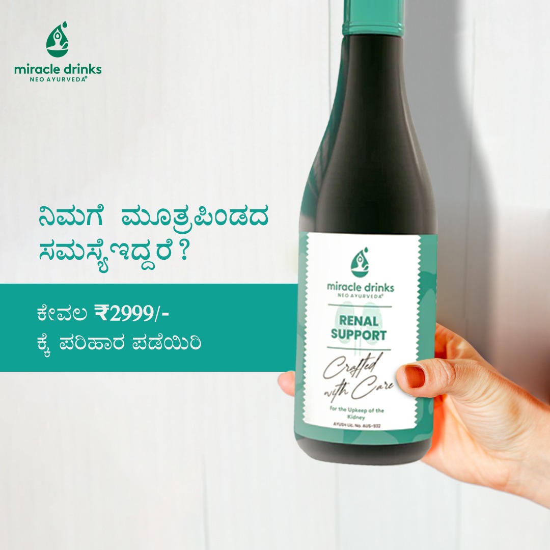 miracledrinksin's tweet image. Enduring this pain is not easy and we have the perfect solution for it!
Join our Renal Care Program at just Rs. 2999 and experience the miracle.

#MiracleDrinks #MiracleProgram #MiracleIsHere #KidneyHealth #RenalSupport #NeoAyurveda #Ayurvedic #HealthCare #Wellness