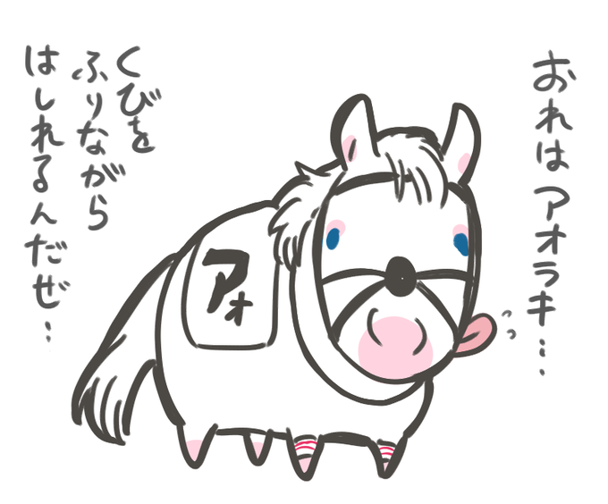 「UMA馬」のTwitter画像/イラスト(人気順))