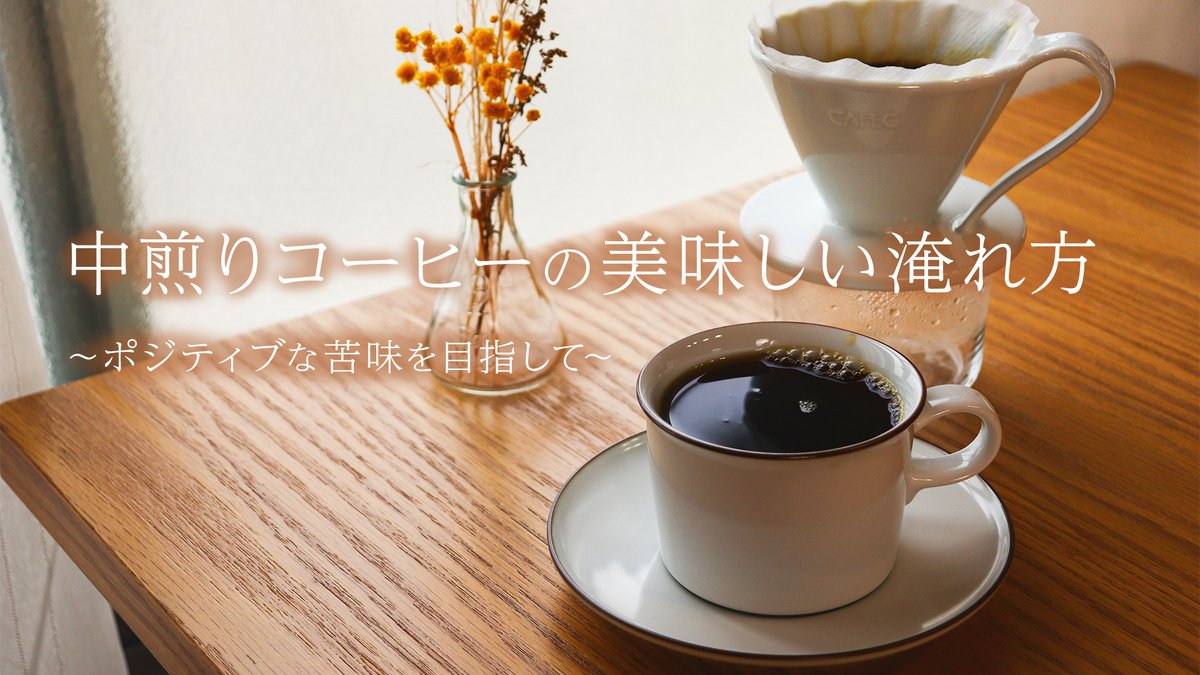 久々に動画作りました笑
何かしら参考になれば幸いです。
 「中煎りコーヒーの美味しい淹れ方 」youtu.be/34HPrx4PzQw <a href="/YouTube/">YouTube</a>より