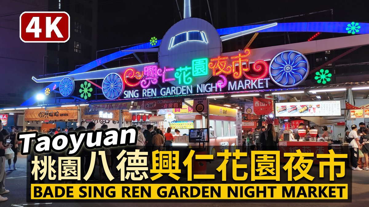 ★看影片：https://t.co/829pVZNo86 桃園八德興仁花園夜市，號稱北台灣最大！下雨天無懼，照樣能吃美食、開心逛的夜市！ Bade Sing Ren Garden Night Market (Taoyuan City)