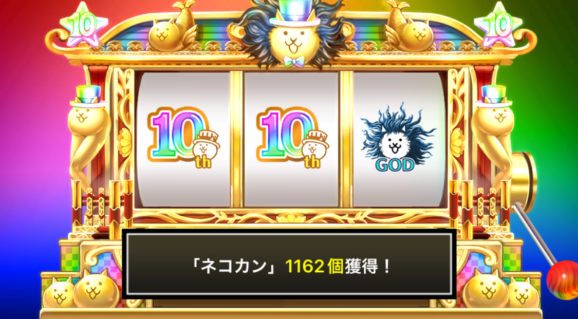 PokemonJapan0's tweet photo. #にゃんこスロット でネコカン1162個ゲットしたにゃ！

#にゃんこ大戦争 #10周年 https://t.co/WxuP3JkhYT
